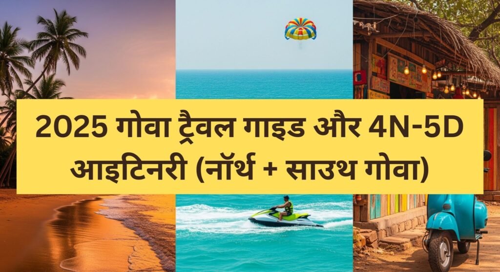🏝️2025 गोवा ट्रैवल गाइड और 4N-5D आइटिनरी (नॉर्थ + साउथ गोवा)
