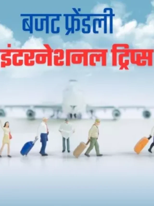 विदेश यात्रा कम पैसों में कैसे करें – पूरी गाइड