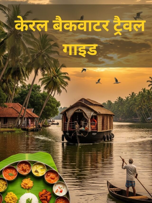 केरल बैकवाटर वेब स्टोरी