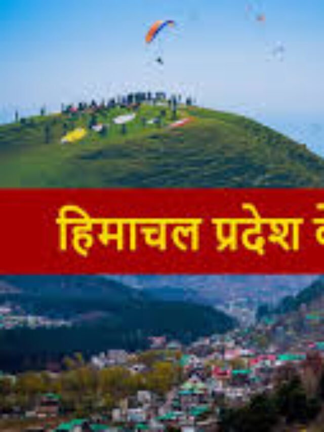 हिमाचल प्रदेश की टॉप 10 घूमने की जगहें – सफर, रोमांच और प्राकृतिक खूबसूरती का संगम