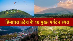 हिमाचल प्रदेश की टॉप 10 घूमने की जगहें – एक विस्तृत हिंदी आर्टिकल