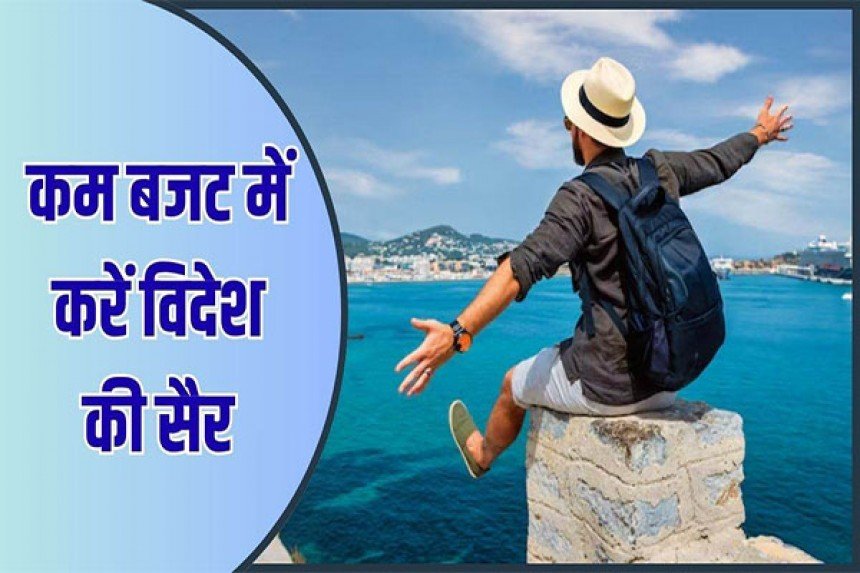 विदेश यात्रा कम पैसों में कैसे करें – पूरी गाइड
