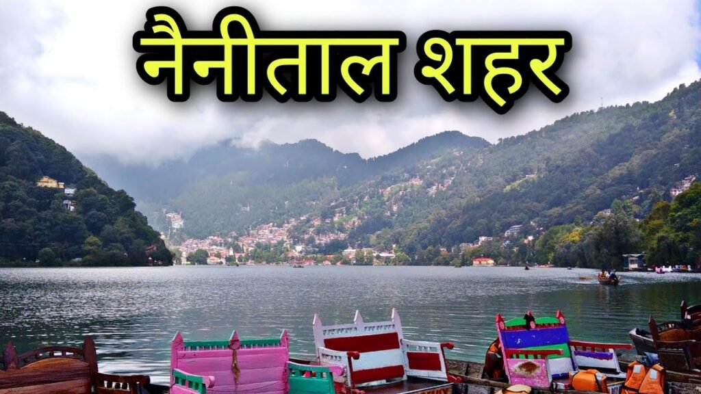 नैनीताल (उत्तराखंड)