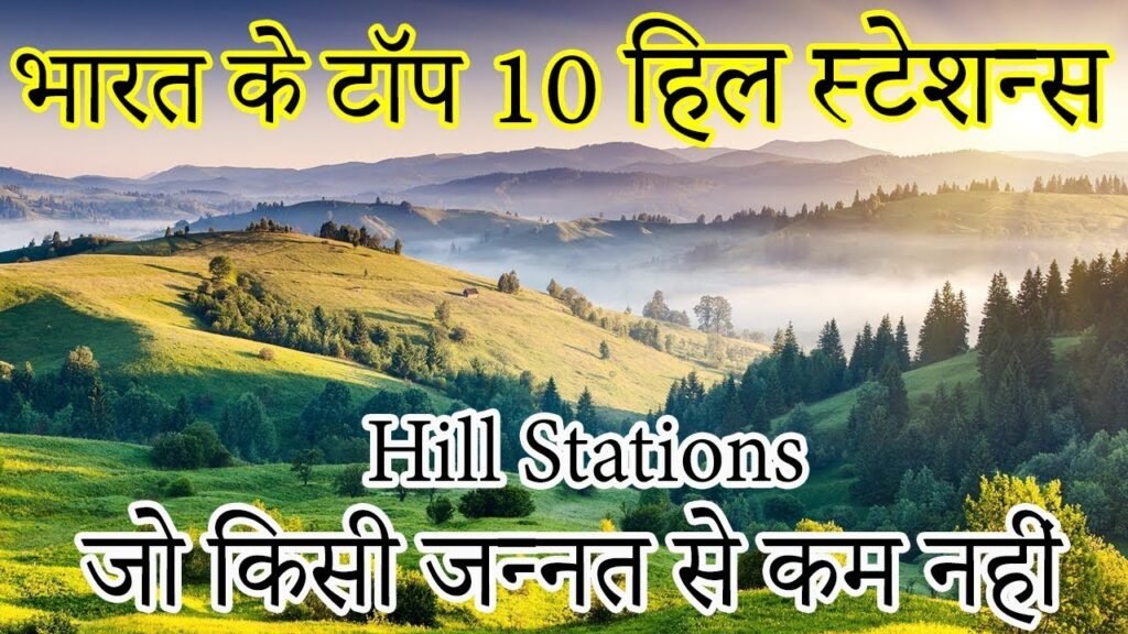 भारत के टॉप 10 हिल स्टेशन जहाँ ज़रूर जाना चाहिए