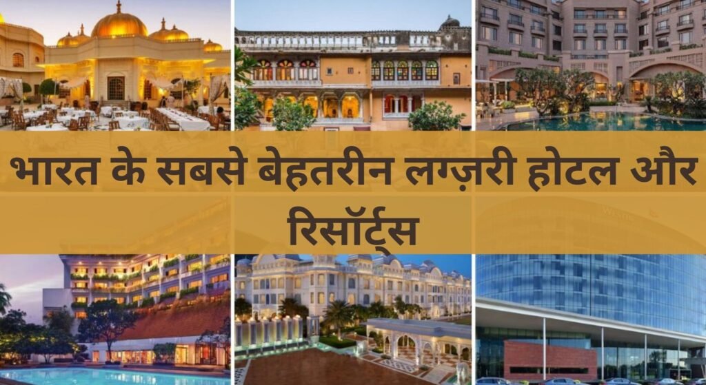 🌟 भारत के सबसे बेहतरीन लग्ज़री होटल और रिसॉर्ट्स