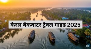 केरल बैकवाटर ट्रैवल गाइड