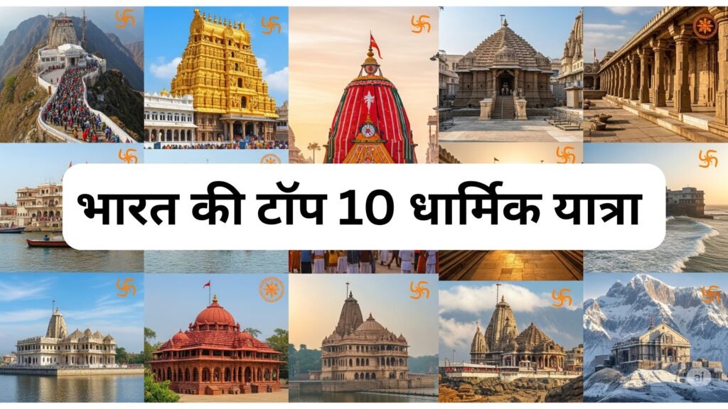 🌸 भारत की टॉप 10 धार्मिक यात्रा |